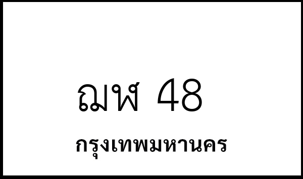 ฌฬ 48